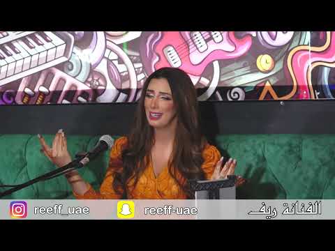 ريف يا ساكن في قلبي حصريا 2023