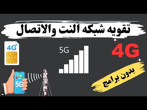 طريقة تقوية شبكة الاتصال والانترنت في جميع الهواتف بدون برامج