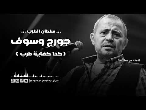 جورج وسوف كدا كفاية