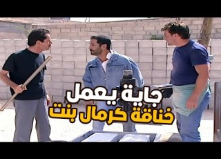 الشب جاية بنص الليل يدق الباب على مرته بعد ماتزوجت اجا ليعمل خناقة انتهت بعرضها