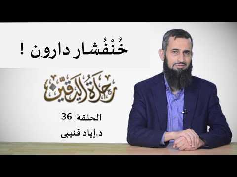 رحلة اليقين ٣٦ خنفشار داروين الإحالة على المجهول