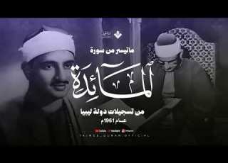  تلاوة تأثر القلوب للصوت الباكي ماتيسر من سورة المائدة نوادر تسجيلات دولة ليبيا عام 1961م