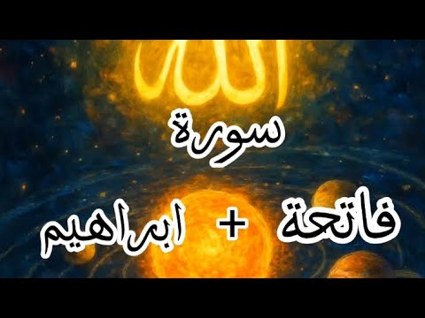 سورة الفاتحة سورة إبراهيم للقارئ الشيخ سعود آل جمعة