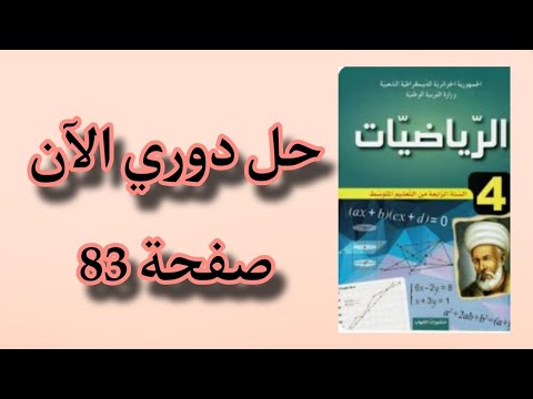 حل دوري الآن صفحة 83 من كتاب الرياضيات للسنة الرابعة متوسط حل دوري الآن صفحة 83 من كتاب الرياضيات للسنة الرابعة متوسط