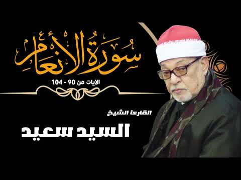 القارئ الشيخ السيد سعيد وما تيسر من سورة الانعام الآيات 90 104