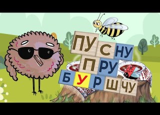  Песня пра боршч ад Птушкі Блюз Песня для дзяцей пра зацвярдзелыя гукі на беларускай мове