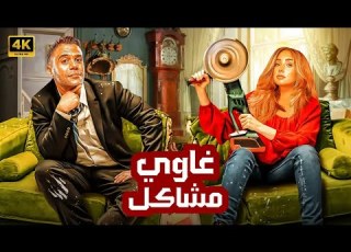  الفيلم الكوميدي غاوي مشاكل كامل بطولة محمد امام و هنا الزاهد