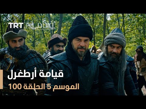 قيامة أرطغرل الموسم الخامس الحلقة 100