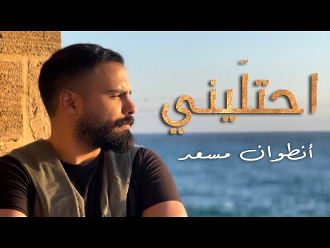 Antoine Massaad Ehtalini Official Music Video أنطوان مسعد احتليني