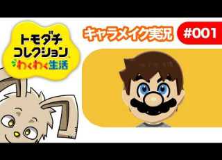 Tomodachi Collection Exciting Life Character Creation Gameplay 001 Creating Mario