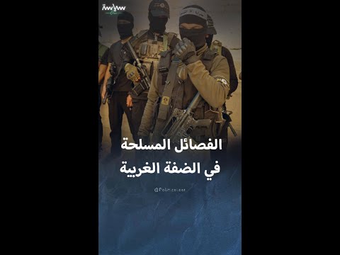 أبرز الفصائل الفلسطينية المسلحة في الضفة الغربية