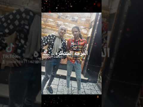 الفرحه المنتظره اخوكم محمد كتكوت كرموز الفرحه المنتظره اخوكم محمد كتكوت كرموز