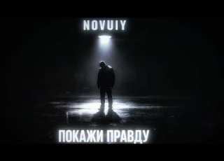 NOVUIY ПОКАЖИ ПРАВДУ Official Audio