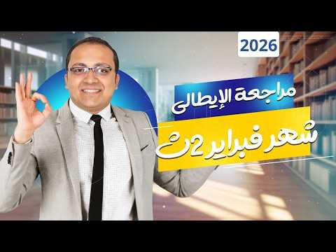 مراجعه شهر فبراير ومارس ايطالي تانيه ثانوي الترم التاني مراجعه ايطالى تانيه ثانوى الترم الثانى
