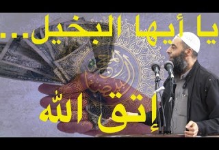 يا أيها البخيل اتق الله في أهل بيتك 226 يا أيها البخيل اتق الله في أهل بيتك 226