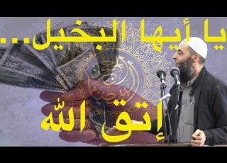 يا أيها البخيل اتق الله في أهل بيتك 226