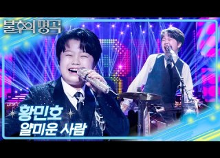  황민호 얄미운 사람 불후의 명곡2 전설을 노래하다 Immortal Songs 2 KBS 251227 방송