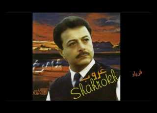  Shahrokh Faryad شاهرخ ـ فریاد
