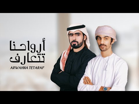 أسعد البطحري أرواحنا تتعارف حصريا 2020