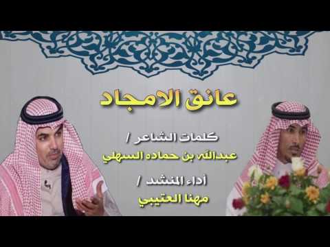 مهنا العتيبي عانق الامجاد