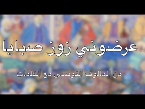 أغنية عرضوني زوز صبايا من المالوف التونسي مع الكلمات