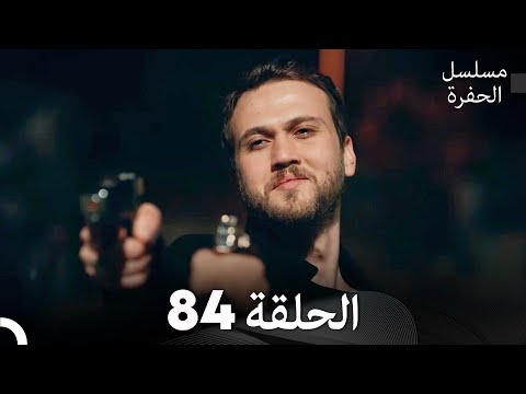 مسلسل الحفرة الحلقة 84 Arabic Dubbed FULL HD مسلسل الحفرة الحلقة 84 Arabic Dubbed FULL HD