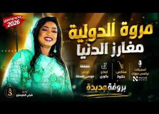  جديد مروة الدولية مغارز الدنيا ضرب جد موسي باسطة بكوري حلاوة اغاني سودانية 2026
