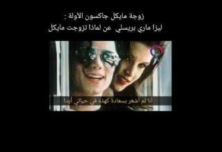 مقابلة زوجة مايكل جاكسون الأولة ليزا ماري الفس بريسلي مترجمة مايكل جاكسون