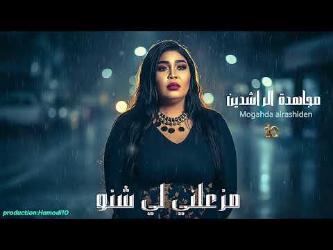 جديد مجاهدة الراشدين مزعلني لي شنو جديد الاغاني السودانية٢٠٢٦