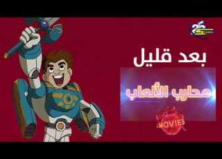  حـصـريـا ولأول مـرة فاصل جديد بعد قليل محارب الألعاب كوكب أفلام قناة سبيستون الإماراتية 2025