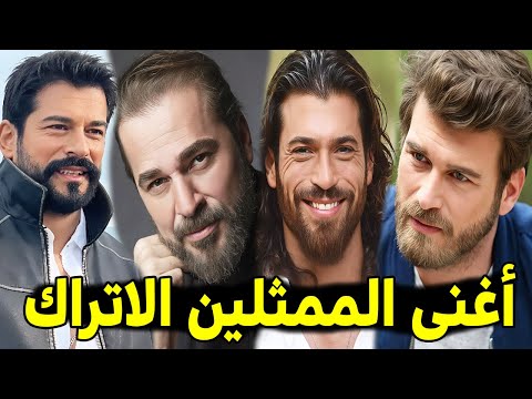 أغني الممثلين الاتراك بالترتيب 2026 بعضهم تحسبهم فقراء وستندهش من ثروتهم الطائلة