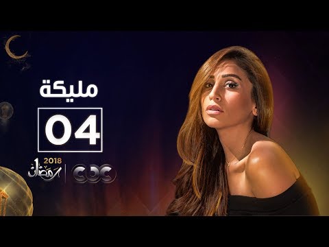 مسلسل مليكة الحلقة الرابعة Malika Episode 04 مسلسل مليكة الحلقة الرابعة Malika Episode 04