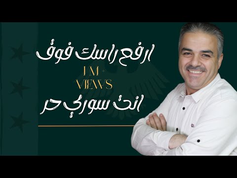 أحمد القسيم ارفع راسك فوق انت سوري حر اغنيه الثوره السوريه أحمد القسيم ارفع راسك فوق انت سوري حر اغنيه الثوره السوريه
