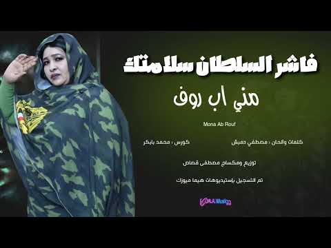 فاشر السلطان سلامتك مني اب روف أغاني سودانية 2026
