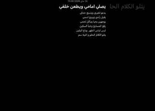 يصلي امامي ويطعن خلفي