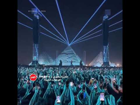 حفل إسطوري لـ Anyma بمنطقة اهرامات الجيزة مجلة المصور اكسبلور