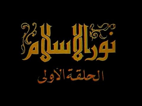 المسلسل الديني المصري نور الإسلام الحلقة 1