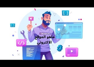  ماهو الموقع الالكتروني بالفيديو كيف يتم انشاء الموقع الألكتروني احترافي