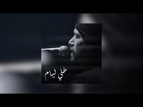 HARF Khelli Lyam خلي ليام Official Music Video 2025