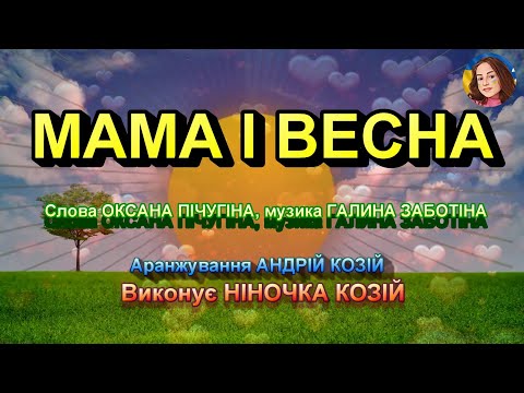 МАМА І ВЕСНА НІНОЧКА КОЗІЙ