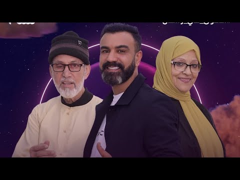 صاير صاير 2026 حلقة 10 رمضان 2026