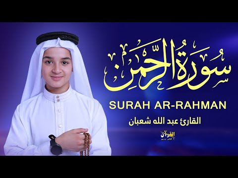 سورة الرحمن كاملة تلاوة جديدة بصوت عبدالله شعبان Surah Ar Rahman By Abdullah Shaban