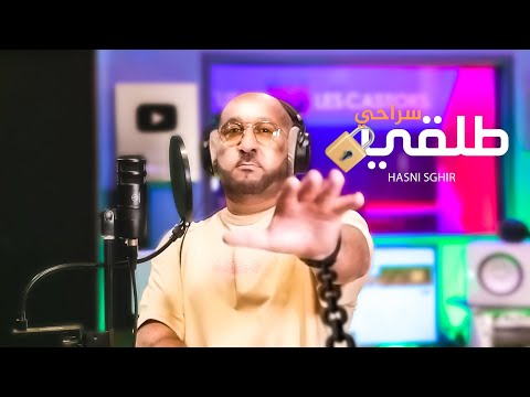 Hasni Sghir Talgi Srahi Official Music Video 2023 حسني صغير طلقي سراحي