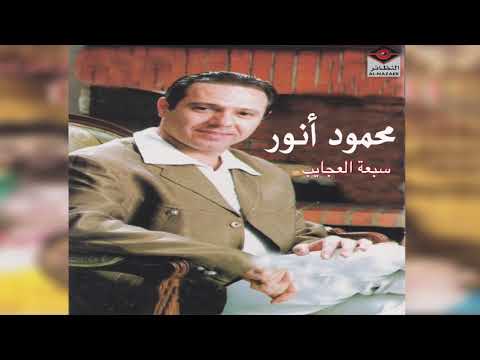 Sabaa Alajayeb محمود أنور سبعة العجايب