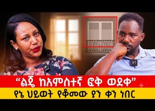  ልጄ ከአምስተኛ ፎቅ ወደቀ እራሴን ሳትኩ የህይወትን ፈተና ያየሁት በልጄ ነው ጥሩ ባል ሰጥቶኛል Love Family Marriage Enattv