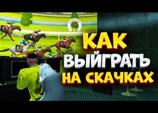  Как Выйграть на Скачках в Маджестик РП