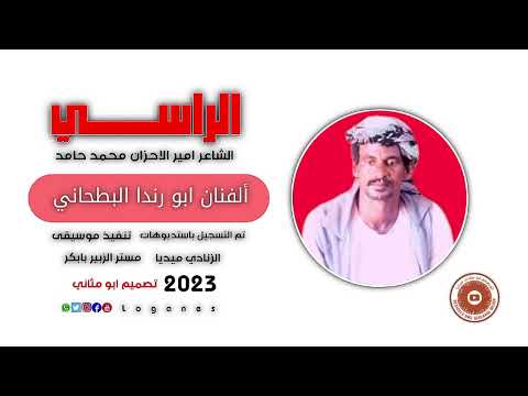 ألفنان ابو رندا البطحاني الراسي وحبيب 2023 ماتنسواء الاشتراك في القناة