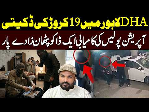 DHA Lahore 19 Caror Ki Chori DHA 19 Caror Ki Dakati New Update Shaan Pakistan