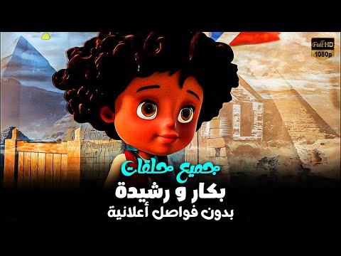 مسلسل بكار كامل من الحلقة الأولي الي الثلاثين