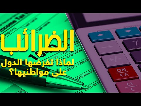 تعرف على مفهوم الضريبة وأنواعها والغاية منها